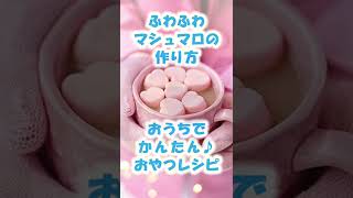 マシュマロの作り方・簡単！おやつレシピ・作り方は説明欄にも記載　#shorts  #レシピ