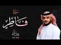 هيثم الدخين عندما يحاكي الشيخ محمد ايوب رحمه الله سورة فاطر كاملة لعام 1444 هـ