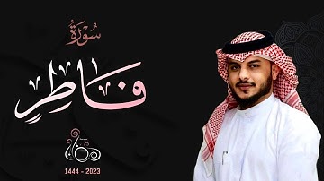 هيثم الدخين عندما يحاكي الشيخ محمد ايوب رحمه الله سورة فاطر كاملة لعام 1444 هـ