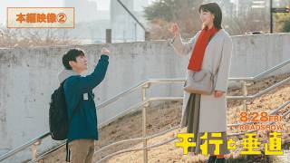映画『平行と垂直』本編映像②