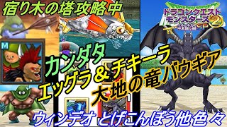 ドラクエモンスターズ２イルとルカの不思議な鍵ＳＰ #２７ 宿り木の塔攻略中　カンダタ　エッグラ＆チキーラ　大地の竜バウギア　ウィンデオ　とげこんぼう　キングアズライル他 kazuboのゲーム実況