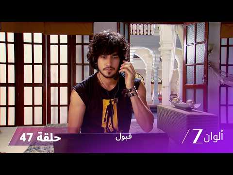 مسلسل قبول حلقة 47 تنفير تكتشف حقيقة والد زويا