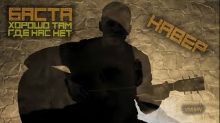 Баста - там где нас нет OST: Родина (кавер под гитару, с Баста - там где нас нет OST: Родина (кавер под гитару, с