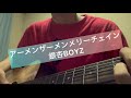【銀杏BOYZ】アーメンザーメンメリーチェインCover