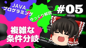 【Java #05】複雑な条件分岐のやり方【ゆっくり解説】