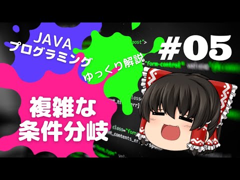 【Java #05】複雑な条件分岐のやり方【ゆっくり解説】