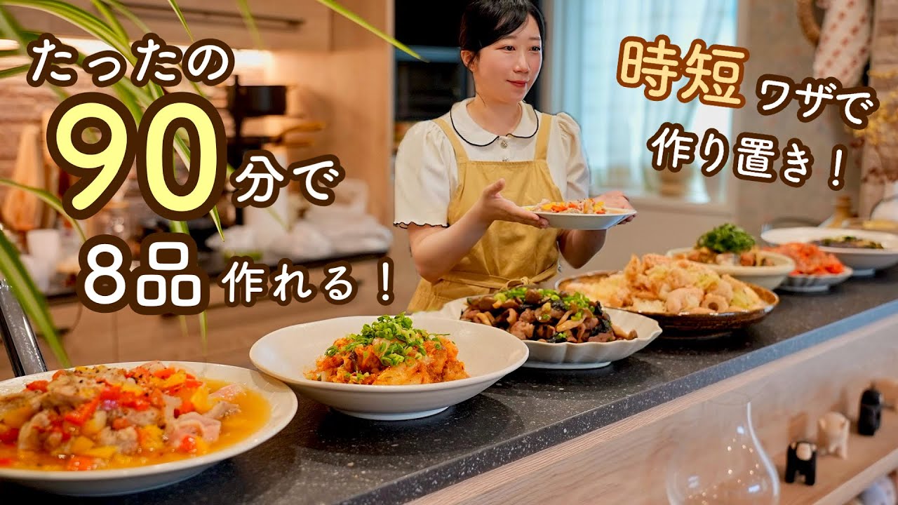 休日たったの90分で8品作れる！時短・節約・高栄養な平日を乗り切る作り置き攻略。