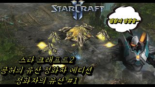 (Star Craft II)정화자의 유산.1(아이어를 위하여)(LOTV Custom campaign : Legacy of the Purifiers1[[for Aiur]])