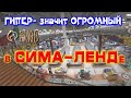 В СИМА-ЛЕНДЕ миллион товаров!Глаза разбежались 😃 ЕКАТЕРИНБУРГ 2023 г. SimaLand