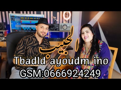 Lhabib Mhmd Et Fatima Talgadit Tbadld Ayoudmino امحمد الحبيب مع تالكاديت أغنيةامازيغية رائعة 