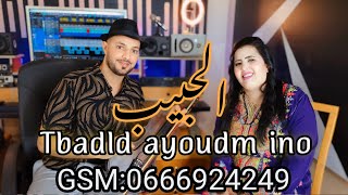 Lhabib mhmd Et Fatima Talgadit (tbadld ayoudmino)  امحمد الحبيب مع تالكاديت أغنيةامازيغية رائعة