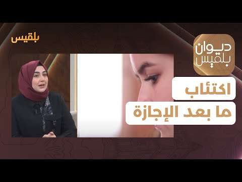 ديوان بلقيس ما هو اكتئاب ما بعد الإجازة وكيف يمكن التغلب عليه مع الأخصائية النفسية لينا النمر