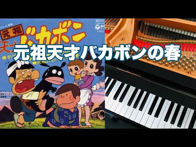 元祖天才バカボンの春 歌詞 フル ピアノ ソロ Youtube