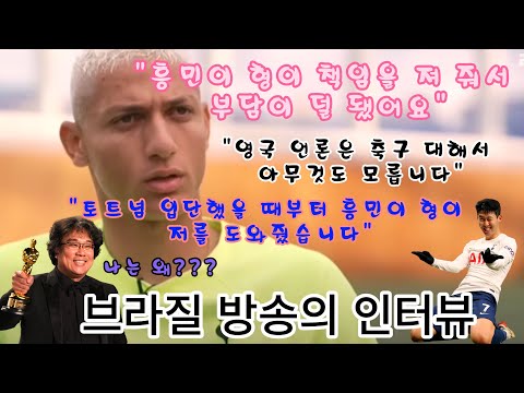 히샬리송 브라질 방송의 인터뷰 번역 - 손흥민 언급하다