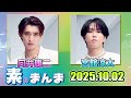 Snow Manの「素のまんま」「すのまんま」向井康二 宮舘涼太 2025年10月02日