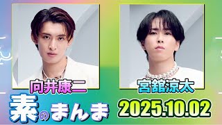 Snow Manの「素のまんま」「すのまんま」向井康二 宮舘涼太 2025年10月
