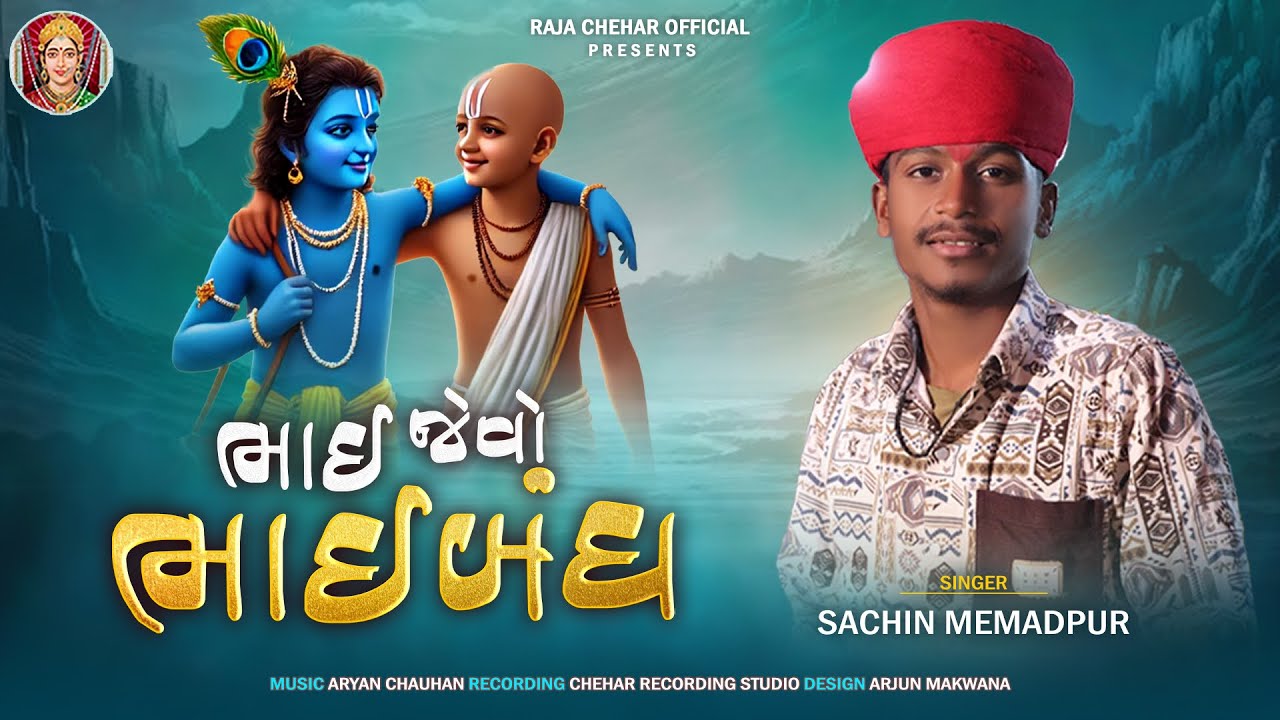 ભાઈ જેવો ભાઈબંધ | Sachin Mamadpur | New Dosti Aalap | bhaibandhi Aalap @raja_chehar_official