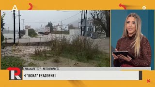 Κακοκαιρία Bora Εξασθενεί Τις Επόμενες Ώρες Restart Attica Tv