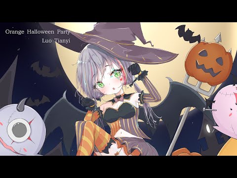 オレンジハロウィンパーティ feat. 洛天依