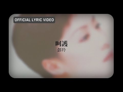 彭羚 Cass Phang -《呵護》Official Lyric Video