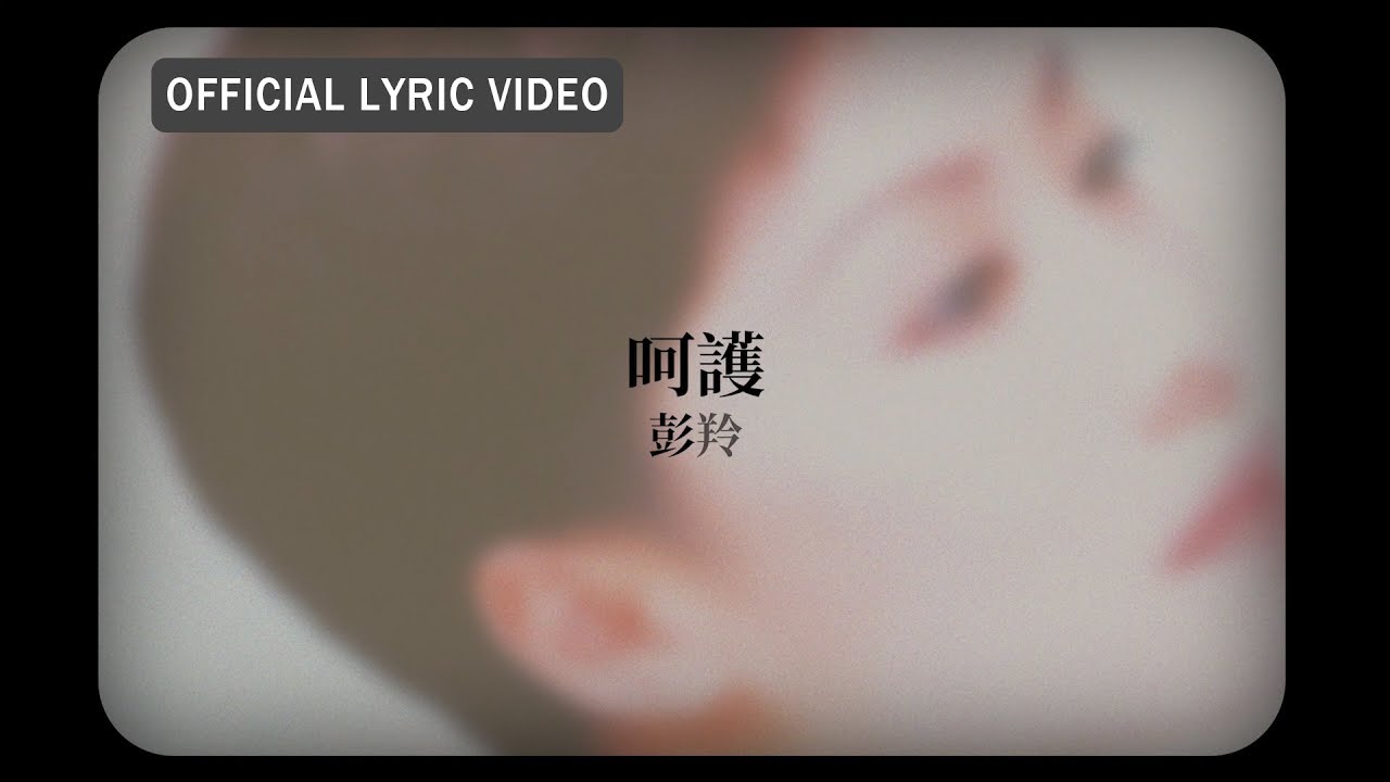 呵護 - Care