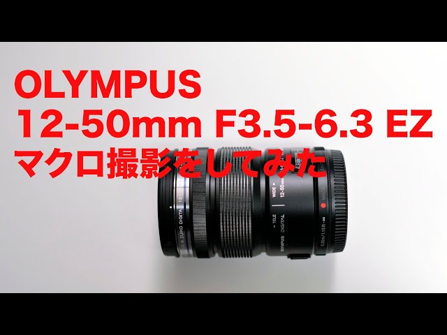 I tried out the OLYMPUS 12-50mm F3.5-6.3 EZ - YouTube