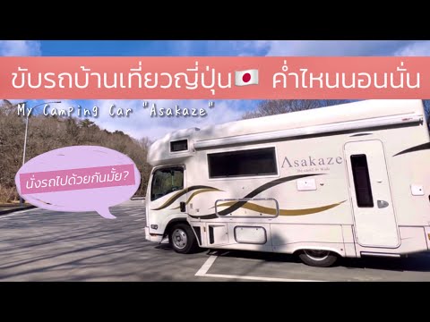 【VLOG EP.26】ขับรถบ้านเที่ยวญี่ปุ่น คํ่าไหนนอนนั่น /ตื่น-นอน เดินทางกันยังไง/ กินอะไร/อาบนํ้าที่ไหน
