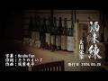 酒未練/大川栄策(左伴右唱) 発行日:2026.05.20