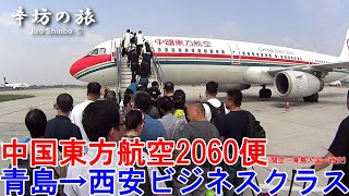 【青島→西安】中国東方航空MU2060便ビジネスクラス搭乗記 後編～辛坊の旅～
