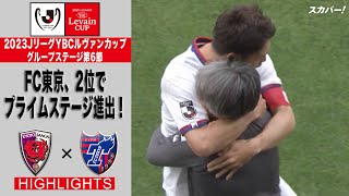 【ハイライト】「京都サンガF.C.×FC東京」2023JリーグYBCルヴァンカップ GS第6節