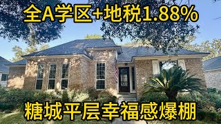 休斯顿房产 全A学区+地税1.88% 糖城平层幸福感爆棚 #德州房产 #休斯顿买房 #SugarLand学区房