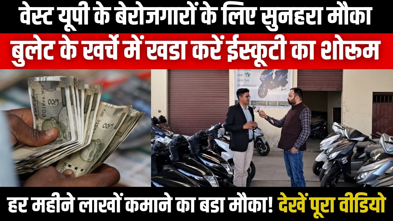 वेस्ट यूपी के बेरोजगारों के लिए सुनहरा मौका, एक बुलेट के खर्चे में खडा करें ईस्कूटी का शोरूम