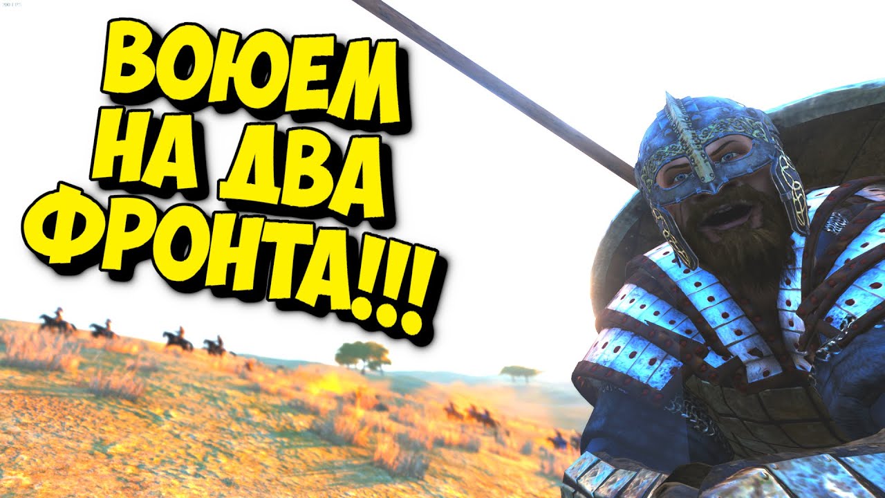 ВОЮЕМ НА ДВА ФРОНТА! #18 - MOUNT & BLADE II BANNERLORD + RBM