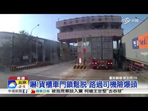 嚇!貨櫃車門鎖鬆脫 路過司機險爆頭│中視新聞20161221