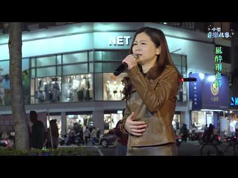 謝惠米 ~ [ 江蕙 / 風醉雨也醉 ]  2024.1.11  ( 小米音樂故事 )