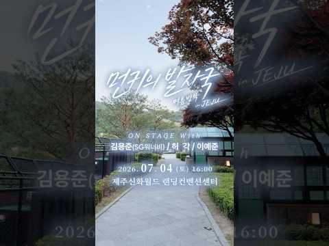 이번 여름은 환상의섬 ‘제주’ 에서 열리는 먼키의 발자국 콘서트와 함께✈️🫶 #먼키의발자국 #콘서트 #2026 #제주 #<strong>신화월드</strong>