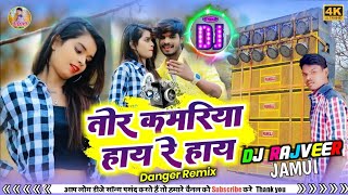 Jaan Mara Ho Ge Goriya #Tor Kamariya Hay Re Hay Dj कमरिया हाय रे हाय#Ashish Yadav Ka New Song 2023