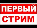 Первый СТРИМ
