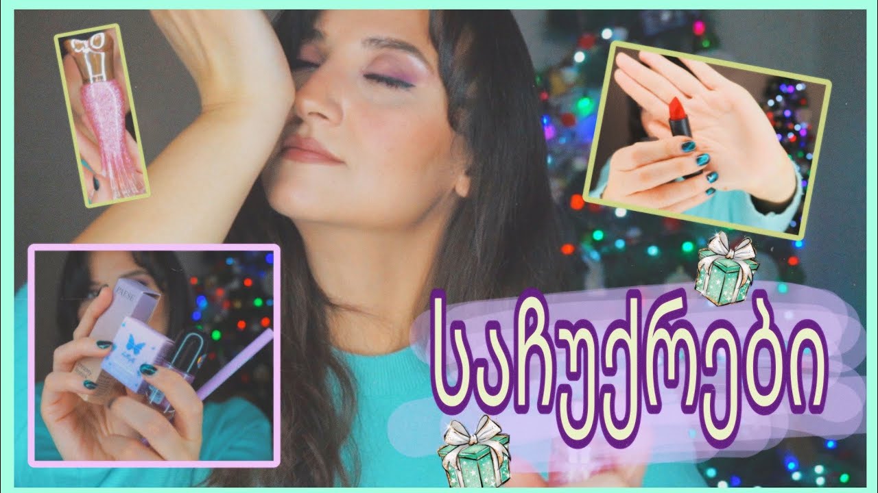🎁ჩემი საახალწლო საჩუქრები (2025)👗💄