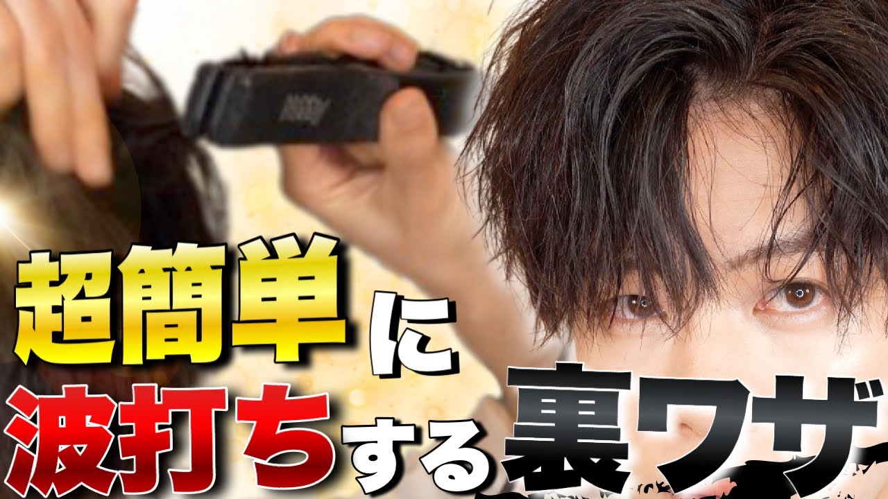 【メンズ ヘアアイロン】誰でも超簡単にアイロンで波打ちする裏ワザ見つけました…!! YouTube