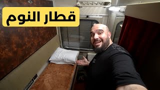 تجربة قطار النوم من القاهرة الي مرسي مطروح 😍