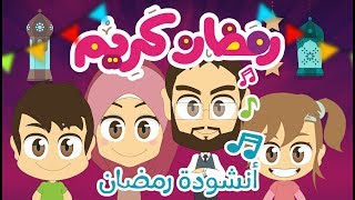 انشوده رمضان يارمضان جميله ورائعة Youtube