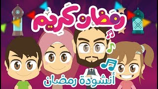 أنشودة رمضان | أغنية أهلا و سهلا يا رمضان | أناشيد الروضة للأطفال – أناشيد إسلامية بدون موسيقى