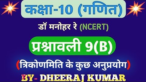Dr Manohar re (डॉ मनोहर रे) class 10th math solution exercise 9.b (Que- 1,2,3,4,5,6,7,8,9,10) ncert।