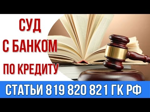 Нечем платить кредит .Кредитные обязательства. Суд с банком.