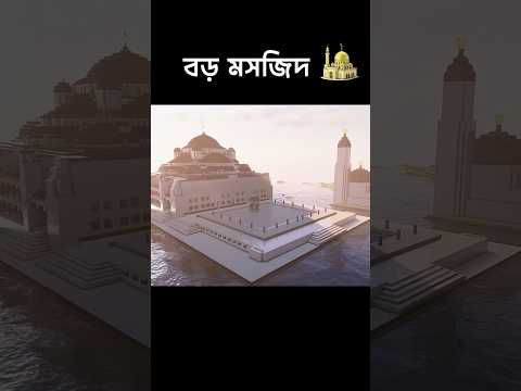 BIG Mosque in MInecraft #minecraftshorts #minecraftbuilds