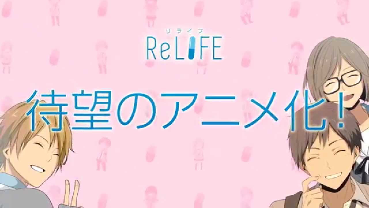 アニメ Relife キックオフ映像 Youtube