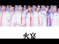 火宴 原因は自分にある。 歌割