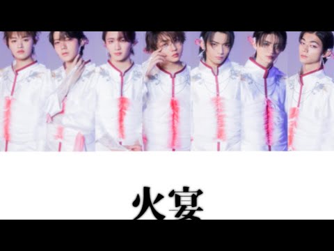 火宴 原因は自分にある。 歌割
