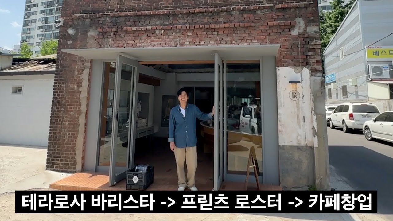 카페 창업한지 3년 만에 다시 5억 들여 줄서는 카페 만든 사장님 (폰트커피 2부) - YouTube